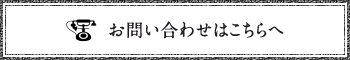 お問い合わせはこちらへ