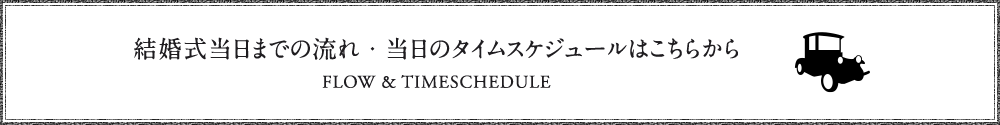 結婚式当日までの流れ・当日のタイムスケジュールはこちらへ