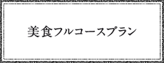 お食事会エグゼクティブウェディングプラン