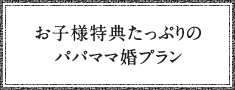 パパママ婚・お子様連れウェディングパーティプラン