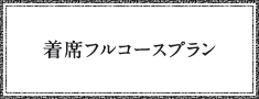 1.5次会・会費一万円着席フルコースプラン