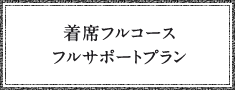 友人中心のパーティーに、ビュッフェプラン