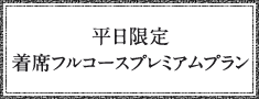 友人中心のパーティーに、ビュッフェプラン