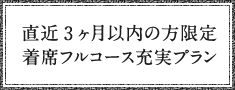 友人中心のパーティーに、ビュッフェプラン