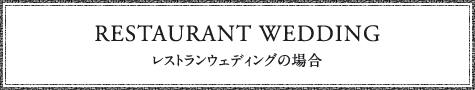 レストランウェディングの場合