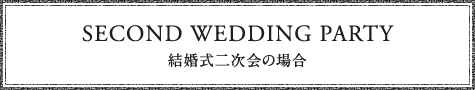 結婚式二次会の場合