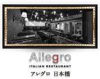 日本橋のイタリアン「アレグロ～ALLEGRO」