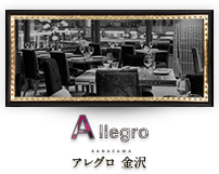 金沢市片町のイタリアン「Allegro Kanazawa」