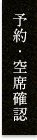 予約・空席確認へ