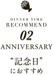 「記念日・誕生日」におすすめ