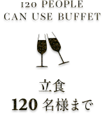 立食120名様まで