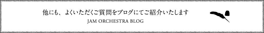 他にも、よくいただくご質問をブログにてご紹介いたします