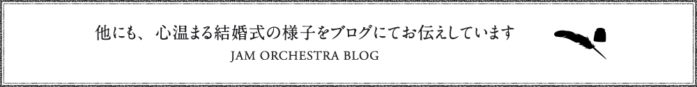 他にも、心温まる結婚式の様子をブログにてお伝えしています