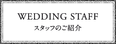 スタッフのご紹介