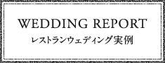 レストランウェディング実例