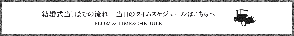 結婚式当日までの流れ・当日のタイムスケジュールはこちらへ