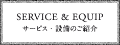 サービス・設備のご紹介